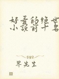 好看的绝世唐门小说前十名