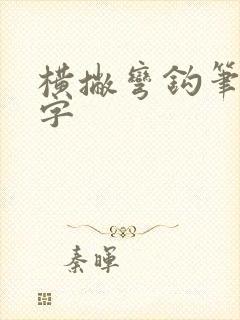 横撇弯钩笔画的字