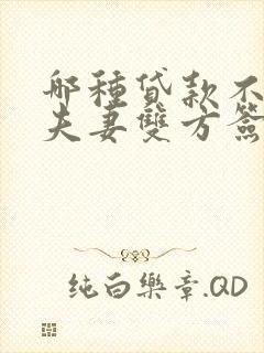 哪种贷款不需要夫妻双方签字