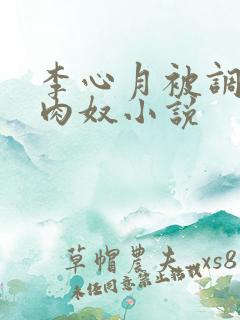 李心月被调教成肉奴小说