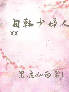 日韩少妇人妻xxx