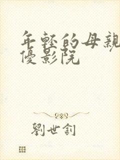 年轻的母亲4奇优影院