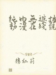 纯肉无遮挡h肉动漫在线观看3d