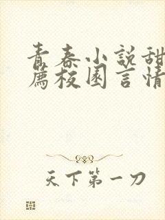 青春小说甜文推荐校园言情短篇