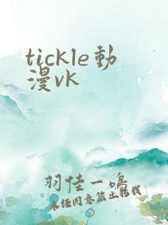 tickle动漫vk