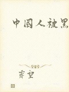 中国人被黑人操