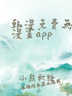 韩漫免费无删减漫画app