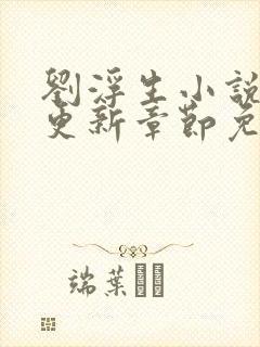 刘浮生小说最新更新章节免费阅读