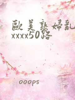 欧美熟妇乱子伦xxxx50路