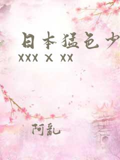 日本猛色少妇xxxxⅹxx