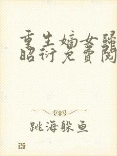 重生嫡女归来萧昭衍免费阅读