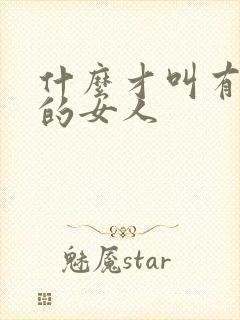 什么才叫有气质的女人