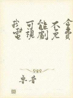 我可能不会爱你电视剧免费观看全集