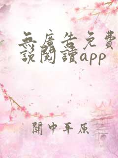 无广告免费的小说阅读app