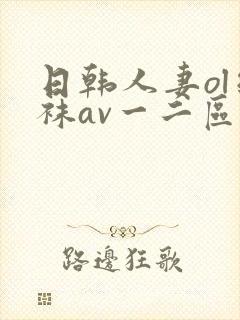 日韩人妻ol丝袜av一二区