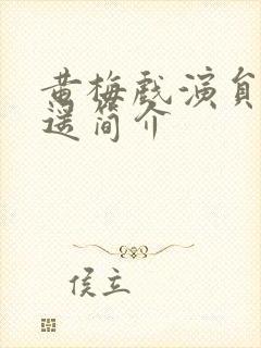 黄梅戏演员魏瑜遥简介