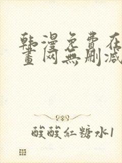 韩漫免费在线漫画网无删减