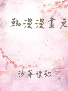 韩漫漫画免费看