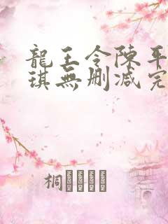 龙王令陈平苏雨琪无删减完整版