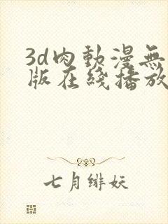 3d肉动漫无修版在线播放