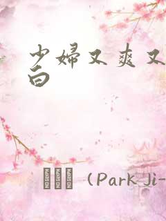 少妇又爽又嫩又白