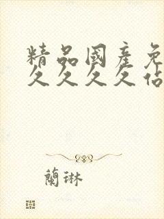 精品国产免费久久久久久站