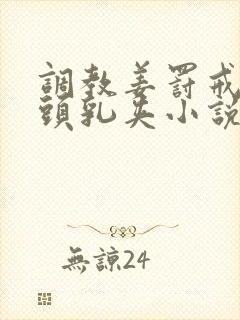 调教姜罚戒尺奶头乳夹小说