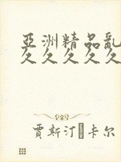 亚洲精品乱码久久久久久久