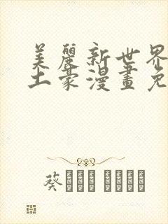 美丽新世界韩漫土豪漫画免费漫画在线