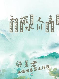 初撮り人妻ドキュメン水川ゆり