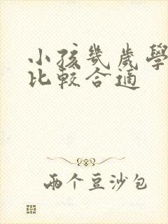 小孩几岁学素描比较合适