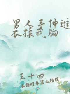 男人手伸进我内衣揉我胸