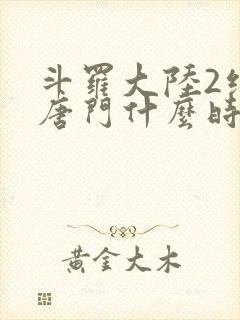 斗罗大陆2绝世唐门什么时候更新