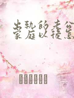 出轨的老公回归家庭以后怎么面对