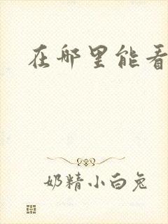 在哪里能看韩漫