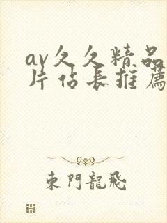 av久久精品毛片站长推荐