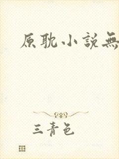 原耽小说无删减