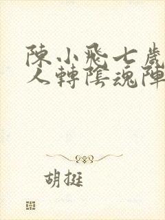 陈小飞七岁红二人转阴魂阵