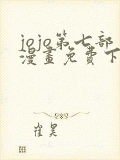 jojo第七部漫画免费下拉式