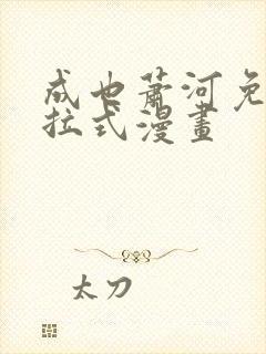 成也萧河免费下拉式漫画