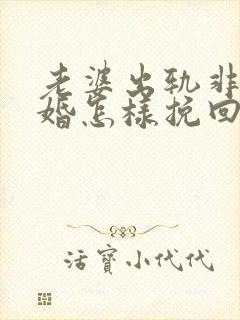 老婆出轨非要离婚怎样挽回