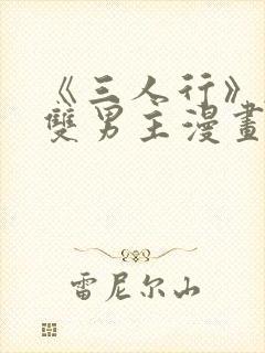 《三人行》韩漫双男主漫画