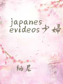 japanesevideos少妇人妻