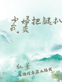 少妇把腿扒开让我爽