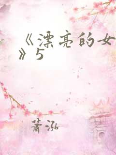 《漂亮的女邻居》5