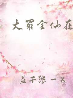 大罗金仙在都市