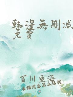 韩漫无删减网址免费