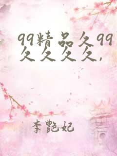 99精品久99久久久久,