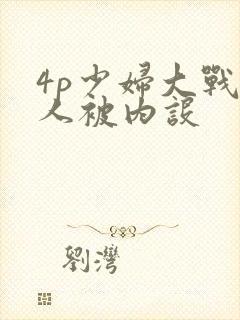 4p少妇大战黑人被内设