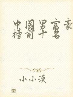 中国男富豪排行榜前十名